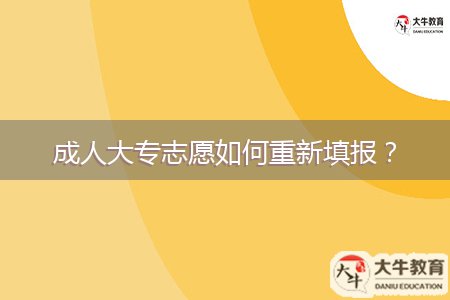 成人大專志愿如何重新填報？