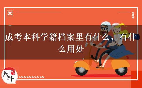 成考本科學(xué)籍檔案里有什么，有什么用處