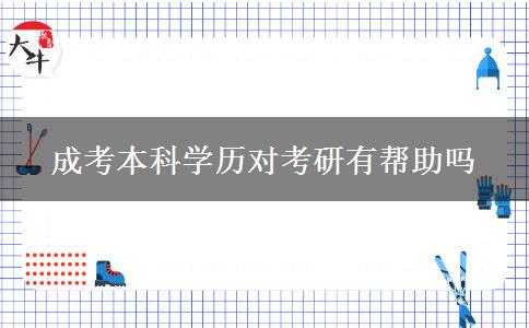 成考本科學(xué)歷對考研有幫助嗎