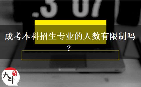 成考本科招生專業(yè)的人數(shù)有限制嗎？