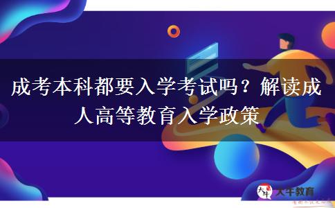 成考本科都要入學(xué)考試嗎？解讀成人高等教育入學(xué)政策