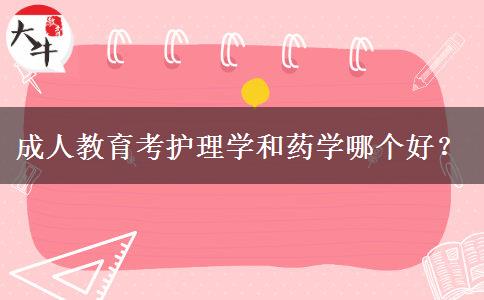 成人教育考護(hù)理學(xué)和藥學(xué)哪個(gè)好？
