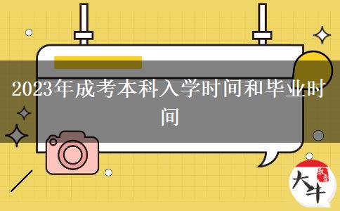 2023年成考本科入學時間和畢業(yè)時間