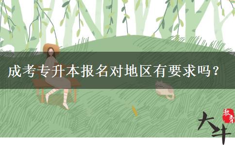 成考專升本報(bào)名對地區(qū)有要求嗎？
