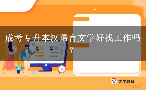 成考專升本漢語言文學(xué)好找工作嗎？