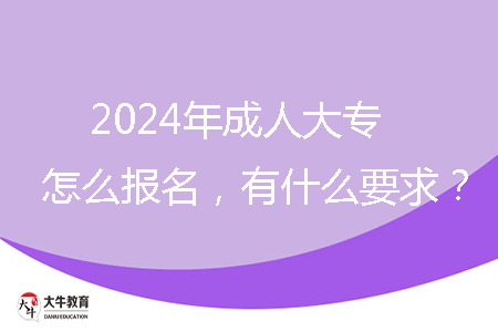 2024年成人大專怎么報名，有什么要求？