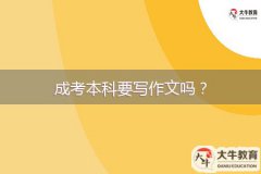 成考本科要寫作文嗎？