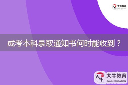 成考本科錄取通知書何時能收到？