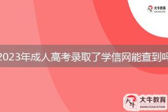 2023年成人高考錄取了學(xué)信網(wǎng)能查到嗎？