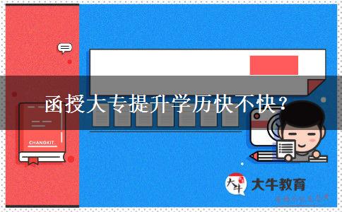 函授大專提升學(xué)歷快不快？