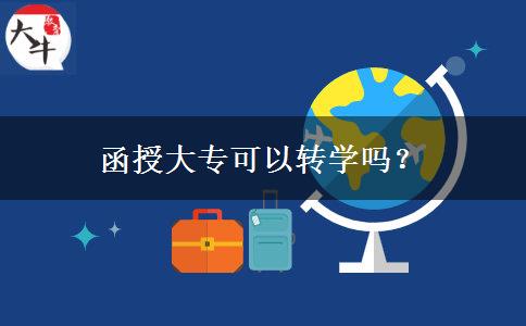 函授大專(zhuān)可以轉(zhuǎn)學(xué)嗎？