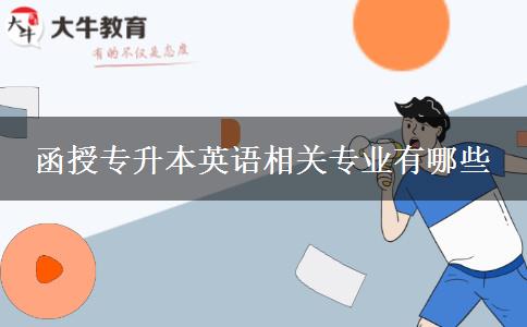 函授專升本英語(yǔ)相關(guān)專業(yè)有哪些