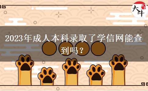 2023年成人本科錄取了學(xué)信網(wǎng)能查到嗎？