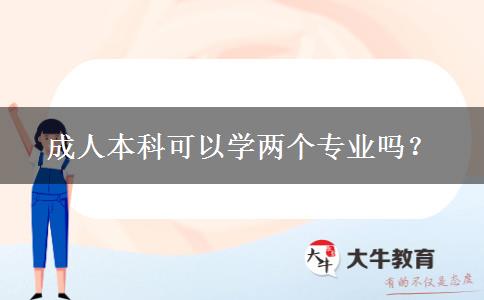 成人本科可以學(xué)兩個(gè)專業(yè)嗎？