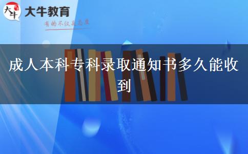成人本科?？其浫⊥ㄖ獣嗑媚苁盏? title=
