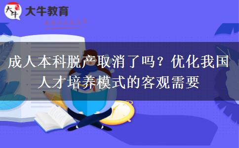 成人本科脫產(chǎn)取消了嗎？