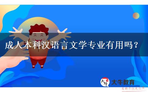 成人本科漢語(yǔ)言文學(xué)專業(yè)有用嗎？