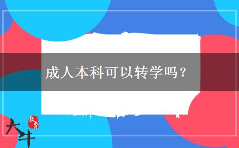 成人本科可以轉(zhuǎn)學(xué)嗎？