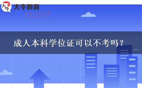 成人本科學(xué)位證可以不考嗎？
