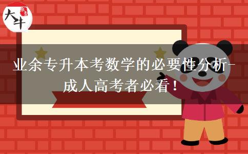 業(yè)余專升本考數(shù)學的必要性分析-