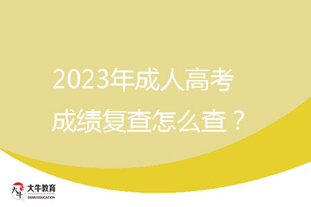 2023年成人高考成績(jī)復(fù)查怎么查？