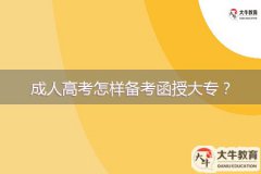 成人高考怎樣備考函授大專？