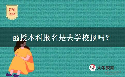 函授本科報名是去學校報嗎？