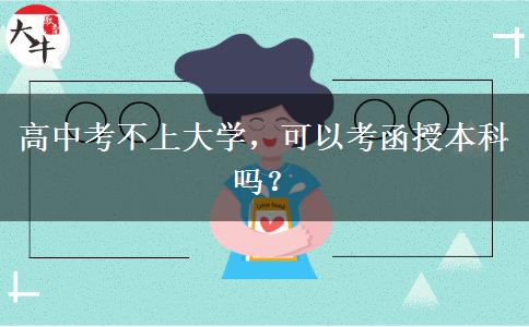 高中考不上大學(xué)，可以考函授本科嗎？