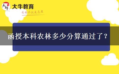 函授本科農(nóng)林多少分算通過了？