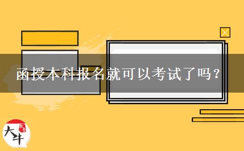 函授本科報名就可以考試了嗎？