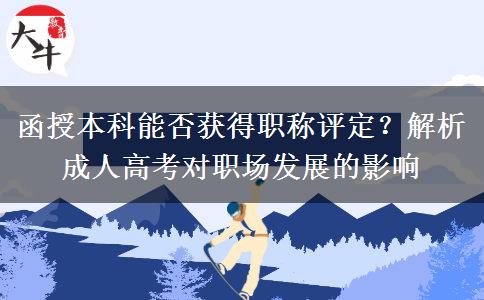 函授本科能否獲得職稱評定？