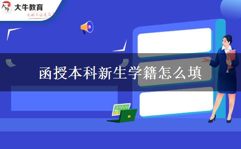 函授本科新生學籍怎么填