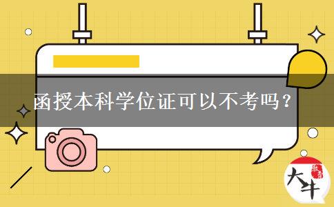 函授本科學位證可以不考嗎？