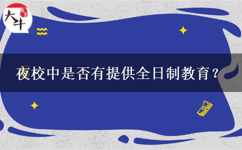 夜校中是否有提供全日制教育？
