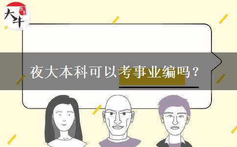 夜大本科可以考事業(yè)編嗎？