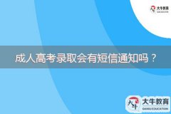 成人高考錄取會有短信通知嗎？
