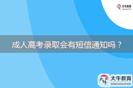 成人高考錄取會有短信通知嗎？