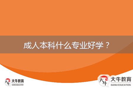 成人本科什么專業(yè)好學(xué)？