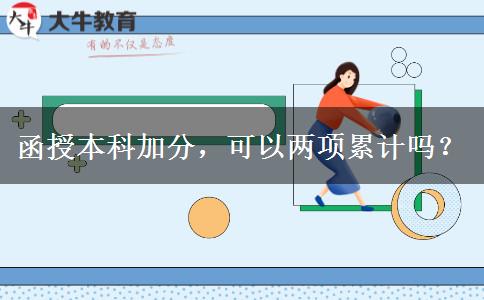 函授本科加分，可以兩項累計嗎？