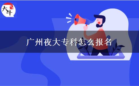 廣州夜大?？圃趺磮竺? width='170' height='105'/></a></dt>
						<dd><a href=
