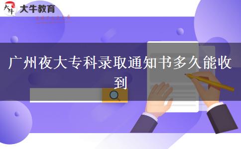 廣州夜大?？其浫⊥ㄖ獣嗑媚苁盏? width='170' height='105'/></a></dt>
						<dd><a href=