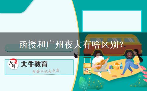 函授和廣州夜大有啥區(qū)別？