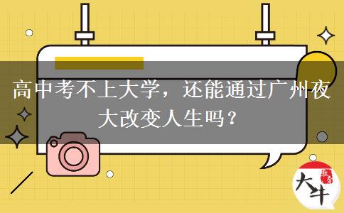 高中考不上大學(xué)，還能通過廣州夜大改變?nèi)松鷨幔? title=