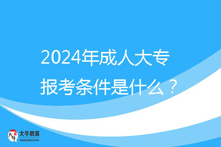 2024年成人大專報(bào)考條件是什么?