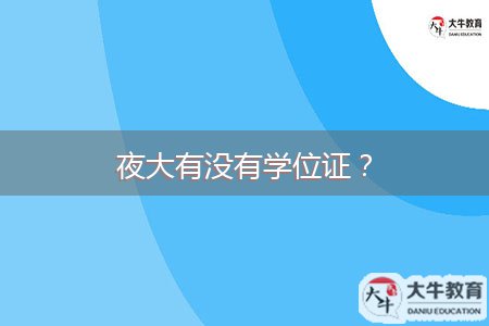 夜大有沒(méi)有學(xué)位證？