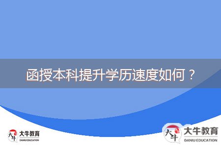 函授本科提升學歷速度如何？