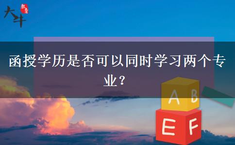 函授學(xué)歷是否可以同時(shí)學(xué)習(xí)兩個(gè)專業(yè)？