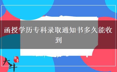 函授學歷?？其浫⊥ㄖ獣嗑媚苁盏? title=