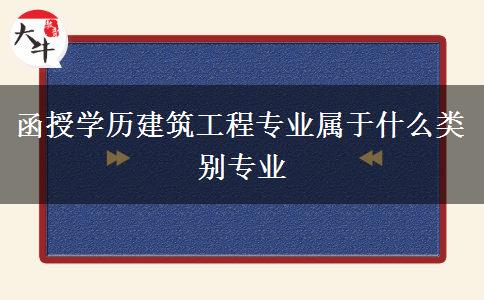 函授學歷建筑工程專業(yè)屬于什么類別專業(yè)