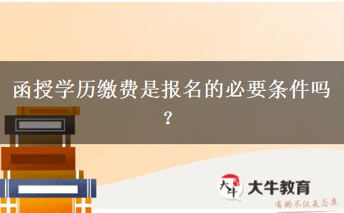 函授學歷繳費是報名的必要條件嗎？